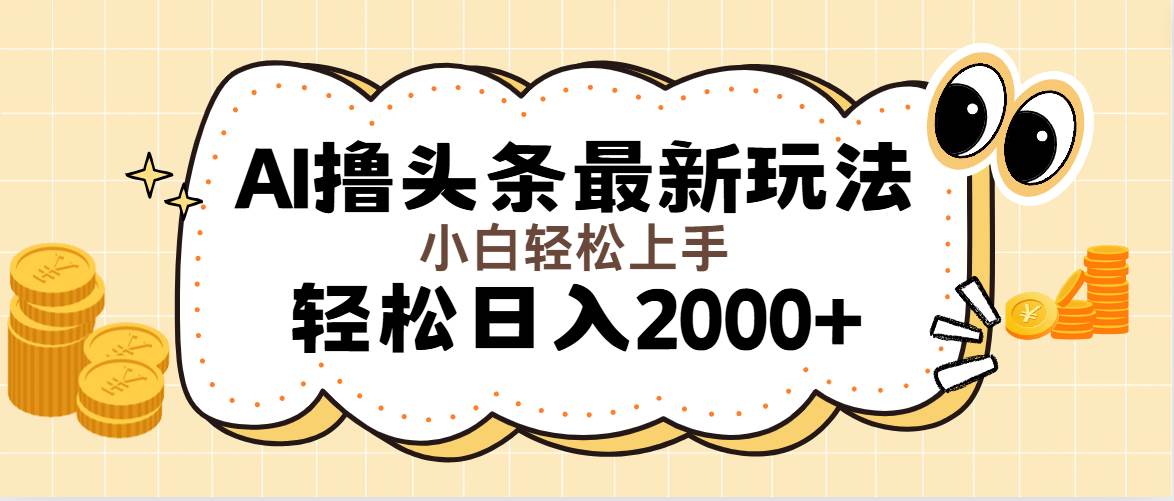 （11814期）AI撸头条最新玩法，轻松日入2000+无脑操作，当天可以起号，第二天就能…-哔搭谋事网-原创客谋事网