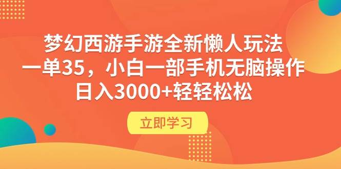 （9873期）梦幻西游手游全新懒人玩法 一单35 小白一部手机无脑操作 日入3000+轻轻松松-哔搭谋事网-原创客谋事网