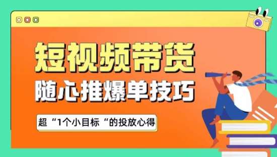 随心推爆单秘诀，短视频带货-超1个小目标的投放心得-哔搭谋事网-原创客谋事网