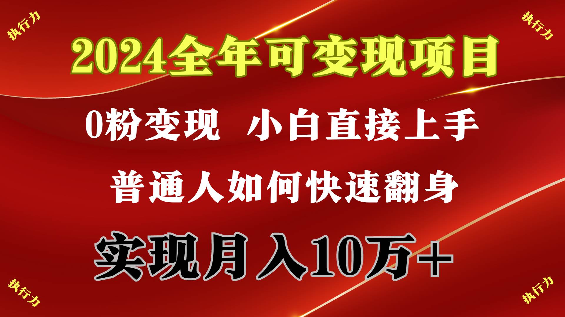 （9831期）2024 全年可变现项目，一天的收益至少2000+，上手非常快，无门槛-哔搭谋事网-原创客谋事网