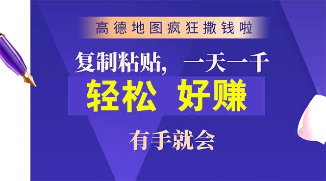 （10219期）高德地图疯狂撒钱啦，复制粘贴一单接近10元，一单2分钟，有手就会-哔搭谋事网-原创客谋事网