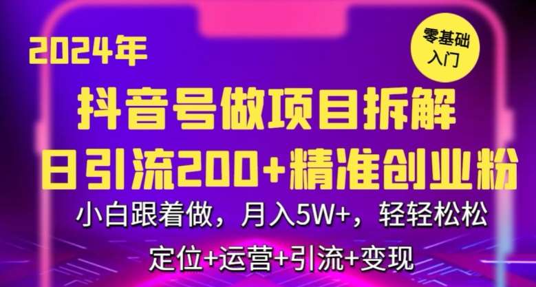 2024年抖音做项目拆解日引流300+创业粉，小白跟着做，月入5万，轻轻松松【揭秘】-哔搭谋事网-原创客谋事网