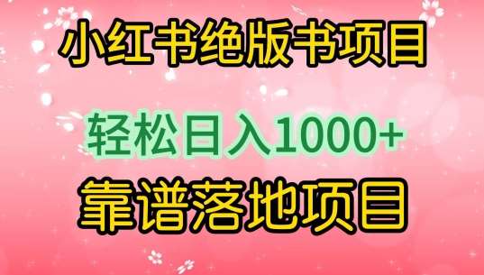 小红书绝版书项目，轻松日入1000+，靠谱落地项目【揭秘】-哔搭谋事网-原创客谋事网