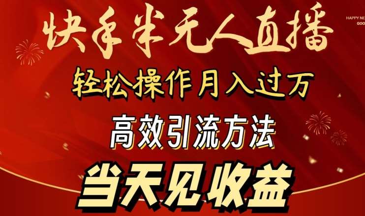 2024快手半无人直播，简单操作月入1W+ 高效引流当天见收益【揭秘】-哔搭谋事网-原创客谋事网