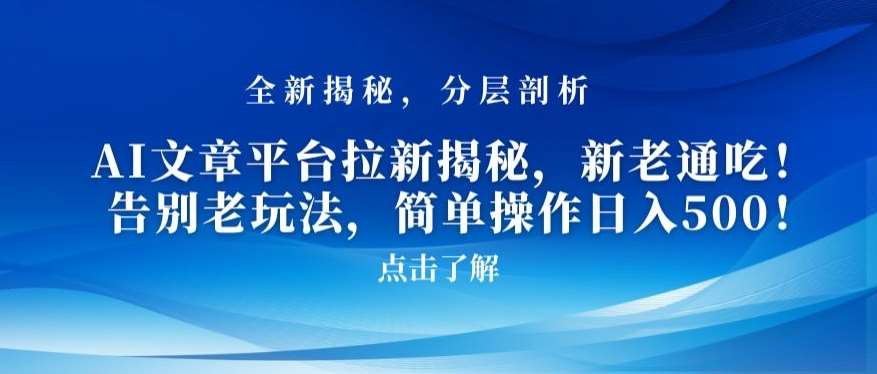 AI文章平台拉新揭秘，新老通吃！告别老玩法，简单操作日入500【揭秘】-哔搭谋事网-原创客谋事网