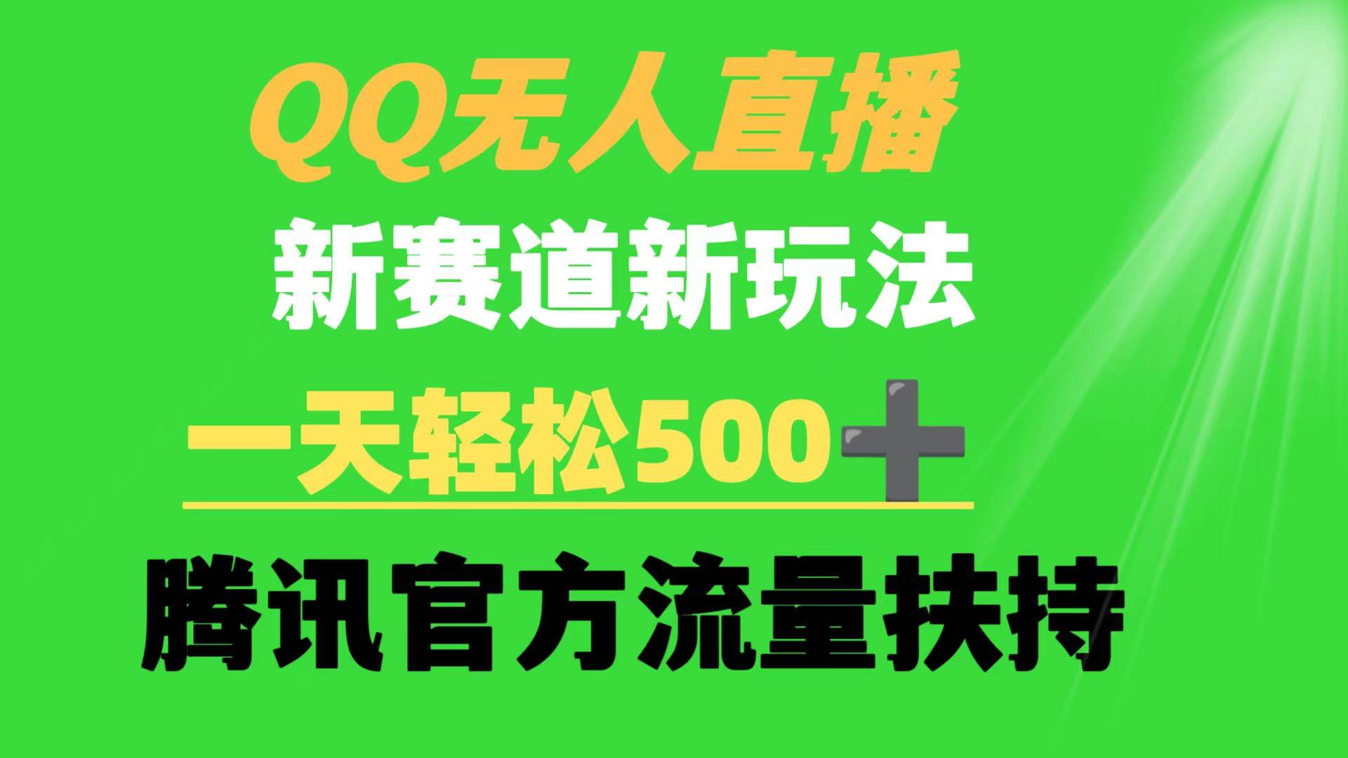 （9261期）QQ无人直播 新赛道新玩法 一天轻松500+ 腾讯官方流量扶持-哔搭谋事网-原创客谋事网