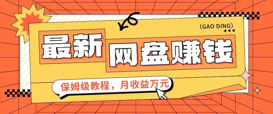 2024最新网盘赚钱项目，零成本零门槛月收益万元的保姆级教程【视频教程】-哔搭谋事网-原创客谋事网