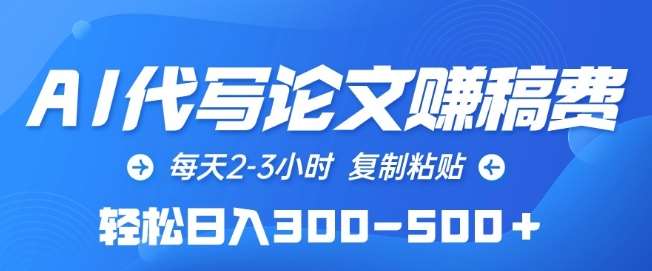 AI代写论文赚稿费，每天2-3小时，复制粘贴，轻松日入300-500+【揭秘】-哔搭谋事网-原创客谋事网