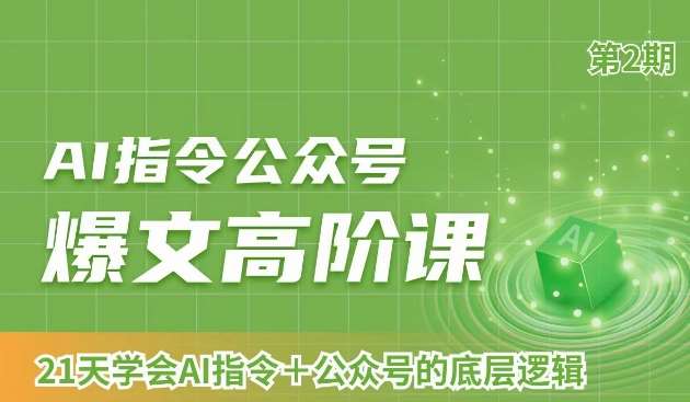 AI指令公众号爆文高阶课第2期，21天字会AI指令+公众号的底层逻辑-哔搭谋事网-原创客谋事网