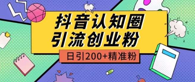 外面收费3980抖音认知圈引流创业粉玩法日引200+精准粉【揭秘】-哔搭谋事网-原创客谋事网