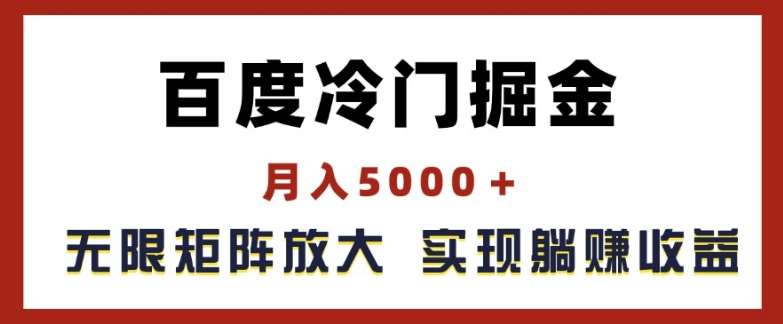 百度冷门掘金，月入5000+，无限矩阵放大，实现管道躺赚收益【揭秘】-哔搭谋事网-原创客谋事网