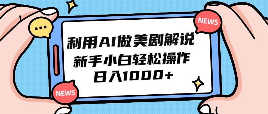 （9895期）利用AI做美剧解说，新手小白也能操作，日入1000+-哔搭谋事网-原创客谋事网