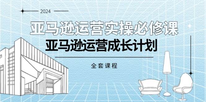 （11668期）亚马逊运营实操必修课，亚马逊运营成长计划（全套课程）-哔搭谋事网-原创客谋事网