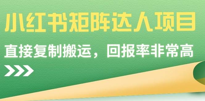 （9019期）小红书矩阵达人项目，直接复制搬运，回报率非常高-哔搭谋事网-原创客谋事网