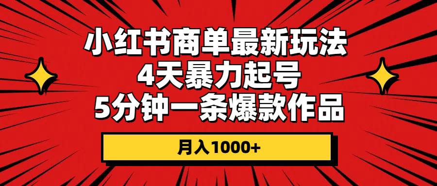 （10779期）小红书商单最新玩法 4天暴力起号 5分钟一条爆款作品 月入1000+-哔搭谋事网-原创客谋事网