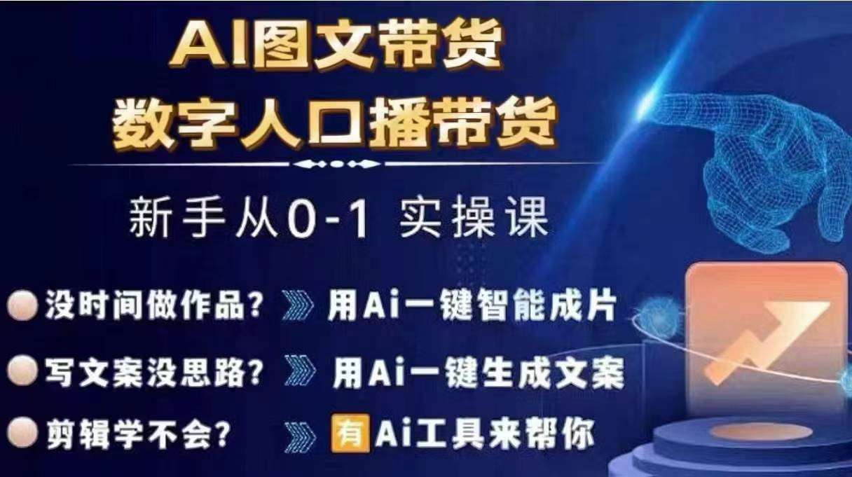 Ai图文带货+数字人口播带货，从0~1实操体系课-哔搭谋事网-原创客谋事网