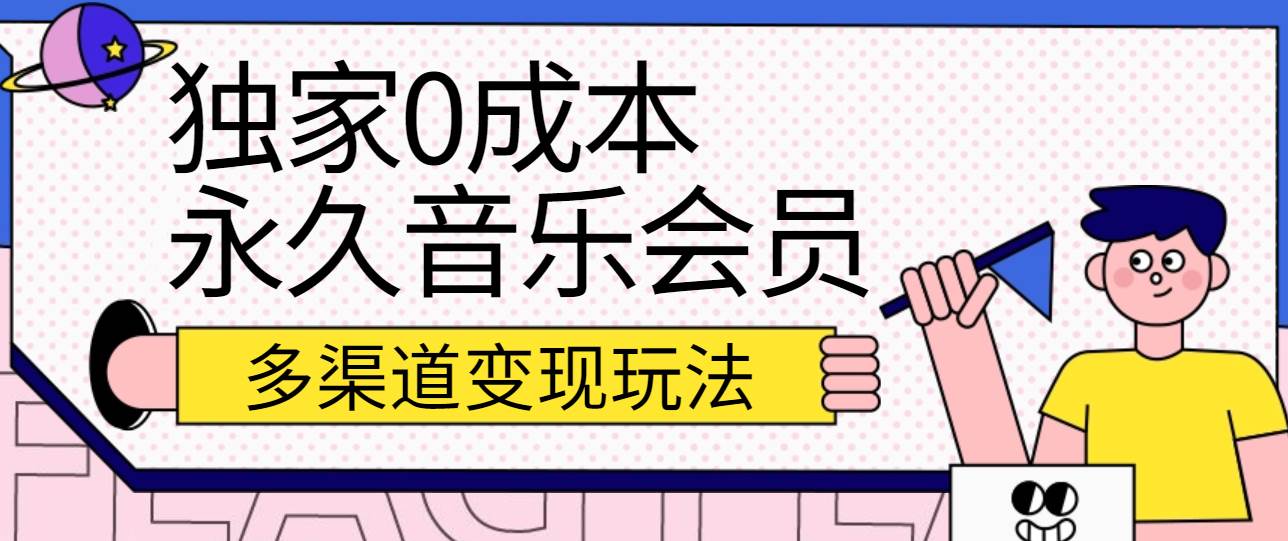 独家0成本永久音乐会员，多渠道变现玩法【实操教程】-哔搭谋事网-原创客谋事网