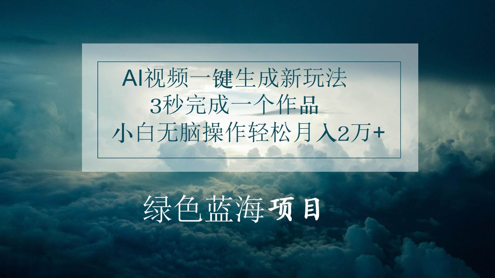 AI视频一键生成新玩法，3秒完成一个作品，小白无脑操作轻松月入2万+-哔搭谋事网-原创客谋事网