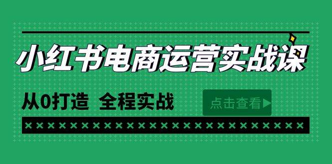 （9946期）最新小红书·电商运营实战课，从0打造  全程实战（65节视频课）-哔搭谋事网-原创客谋事网