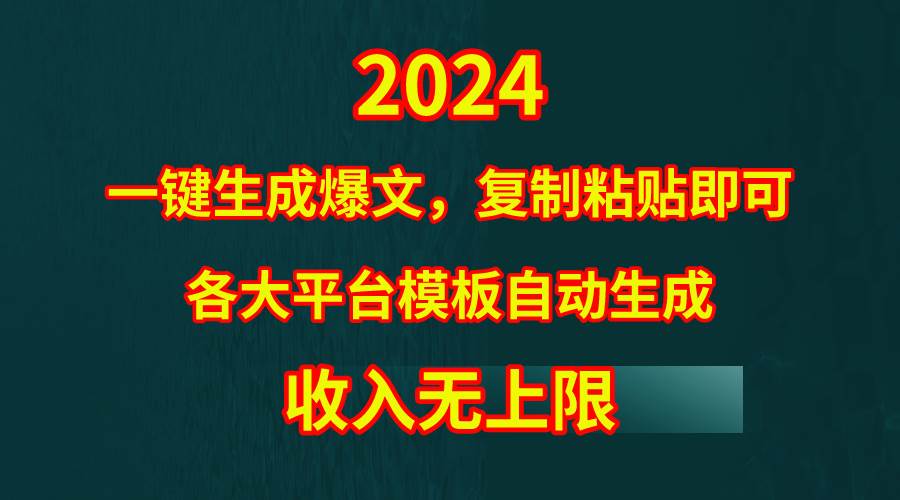 （9940期）4月最新爆文黑科技，套用模板一键生成爆文，无脑复制粘贴，隔天出收益，…-哔搭谋事网-原创客谋事网