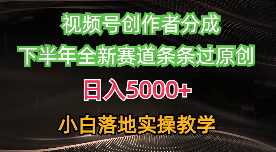 （10294期）视频号创作者分成最新玩法，日入5000+  下半年全新赛道条条过原创，小…-哔搭谋事网-原创客谋事网