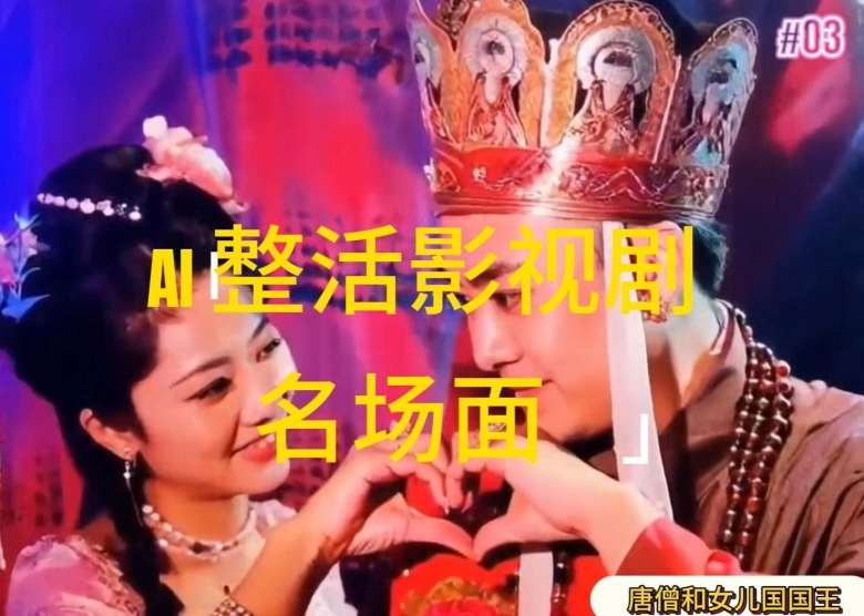 AI整活“影视名场面”发一条爆一条，无脑撸分成收益，日入1k【揭秘】-哔搭谋事网-原创客谋事网