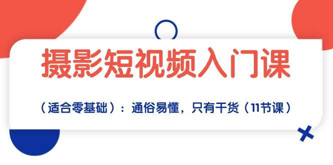 （10247期）摄影短视频入门课（适合零基础）：通俗易懂，只有干货（11节课）-哔搭谋事网-原创客谋事网