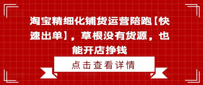 淘宝精细化铺货运营陪跑【快速出单】，草根没有货源，也能开店挣钱-哔搭谋事网-原创客谋事网