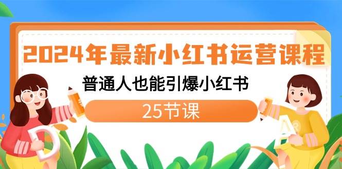 （8933期）2024年最新小红书运营课程：普通人也能引爆小红书（25节课）-哔搭谋事网-原创客谋事网