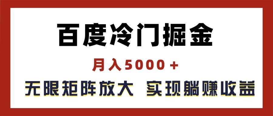 （11473期）百度冷门掘金，月入5000＋，无限矩阵放大，实现管道躺赚收益-哔搭谋事网-原创客谋事网