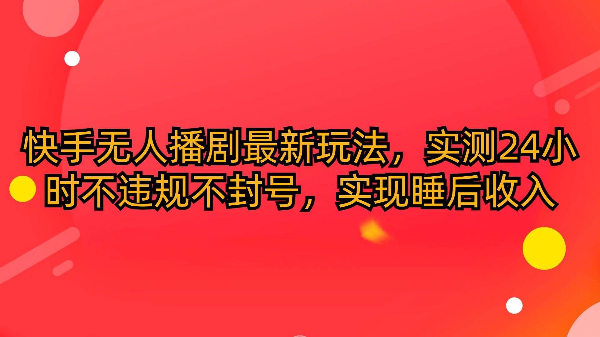 （10068期）快手无人播剧最新玩法，实测24小时不违规不封号，实现睡后收入-哔搭谋事网-原创客谋事网