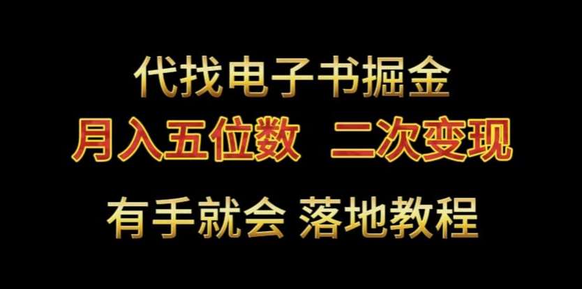 代找电子书掘金，月入五位数，0本万利二次变现落地教程【揭秘】-哔搭谋事网-原创客谋事网