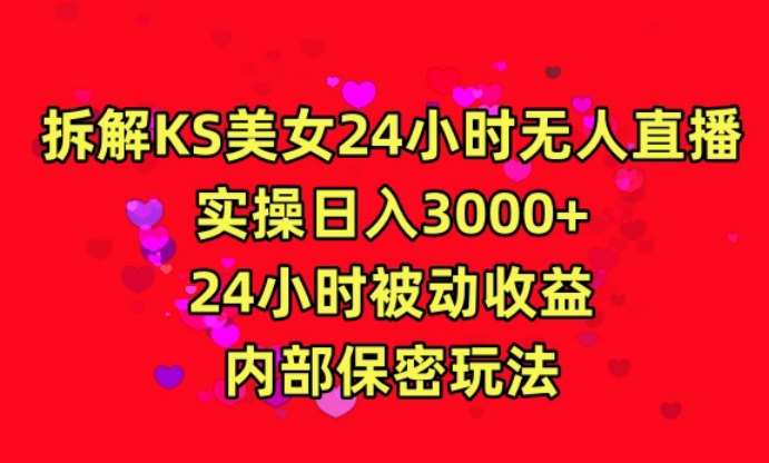 利用快手24小时无人美女直播，实操日入3000，24小时被动收益，内部保密玩法【揭秘】-哔搭谋事网-原创客谋事网