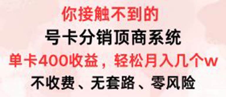 （12820期）号卡分销顶商系统，单卡400+收益。0门槛免费领，月入几W超轻松！-哔搭谋事网-原创客谋事网