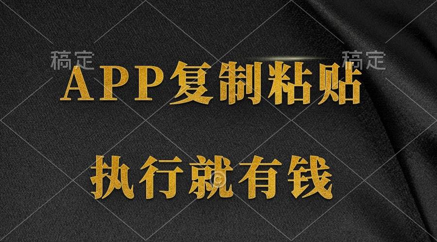 （9888期）两款APP，简单的粘贴复制，两分钟八元钱，无限做，执行就有收入-哔搭谋事网-原创客谋事网