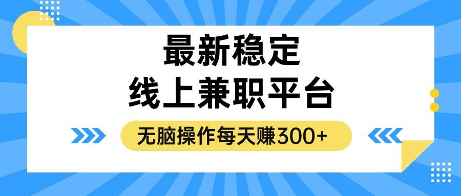 （12893期）揭秘稳定的线上兼职平台，无脑操作每天赚300+-哔搭谋事网-原创客谋事网