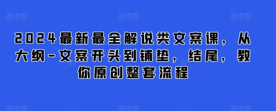 2024最新最全解说类文案课，从大纲-文案开头到铺垫，结尾，教你原创整套流程-哔搭谋事网-原创客谋事网