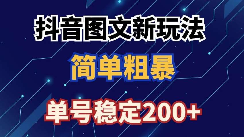 抖音图文流量变现，抖音图文新玩法，日入200+【揭秘】-哔搭谋事网-原创客谋事网