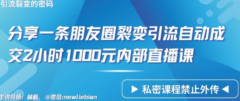 分享一条朋友圈裂变引流自动成交2小时1000元内部直播课【揭秘】-哔搭谋事网-原创客谋事网