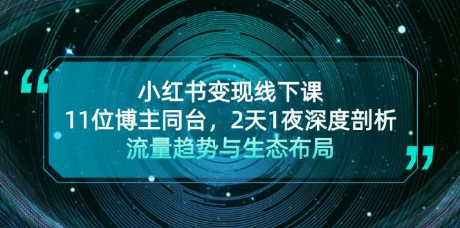 小红书变现线下课！11位博主同台，2天1夜深度剖析流量趋势与生态布局-哔搭谋事网-原创客谋事网