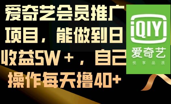 （8663期）爱奇艺会员推广项目，能做到日收益5W＋，自己操作每天撸40+-哔搭谋事网-原创客谋事网