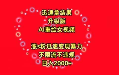 迅速拿结果，最新玩法AI重绘美女视频，涨s粉迅速，变现暴力，不限流不封号，日入2000+【揭秘】-哔搭谋事网-原创客谋事网