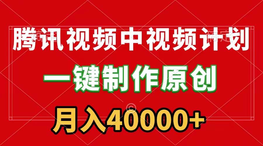 （9386期）腾讯视频APP中视频计划，一键制作，刷爆流量分成收益，月入40000+附软件-哔搭谋事网-原创客谋事网