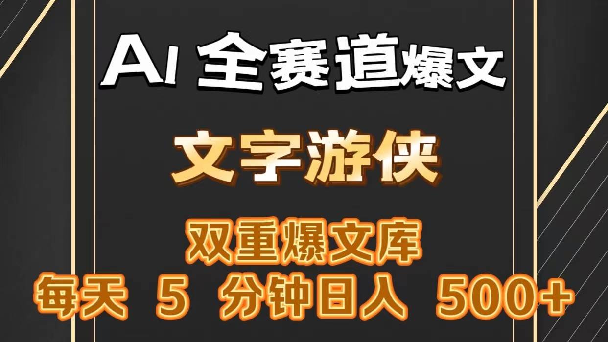 AI全赛道爆文玩法!一键获取，复制粘贴条条爆款，每天5分钟，日入500+-哔搭谋事网-原创客谋事网