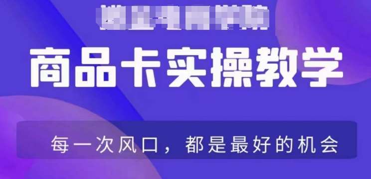 商品卡爆店实操教学，基础到进阶保姆式讲解教你抖店爆单-哔搭谋事网-原创客谋事网