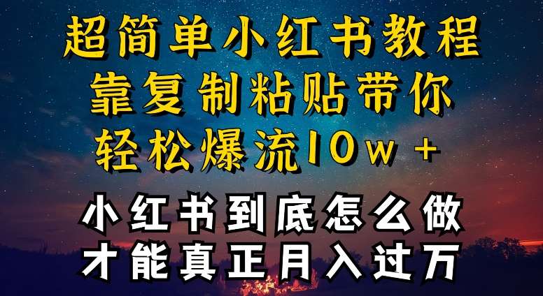 小红书博主到底怎么做，才能复制粘贴不封号，还能爆流引流疯狂变现，全是干货【揭秘】-哔搭谋事网-原创客谋事网