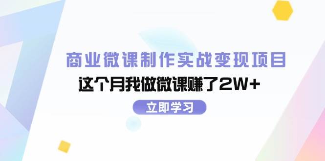 商业微课制作实战变现项目，这个月我做微课赚了2W+-哔搭谋事网-原创客谋事网