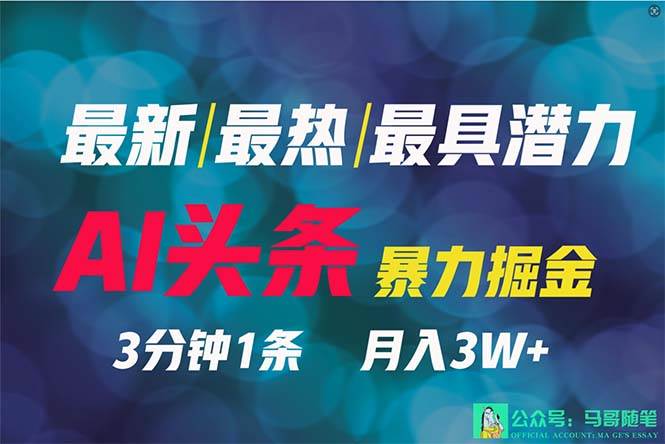 （9348期）2024年最强副业？AI撸头条3天必起号，一键分发，简单无脑，但基本没人知道-哔搭谋事网-原创客谋事网