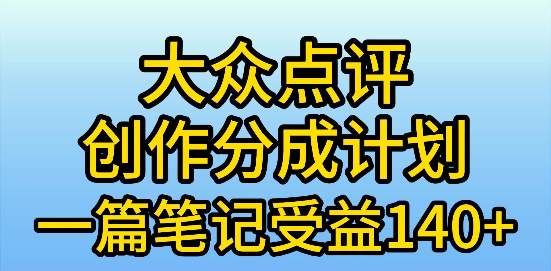 （9979期）大众点评创作分成，一篇笔记收益140+，新风口第一波，作品制作简单，小…-哔搭谋事网-原创客谋事网