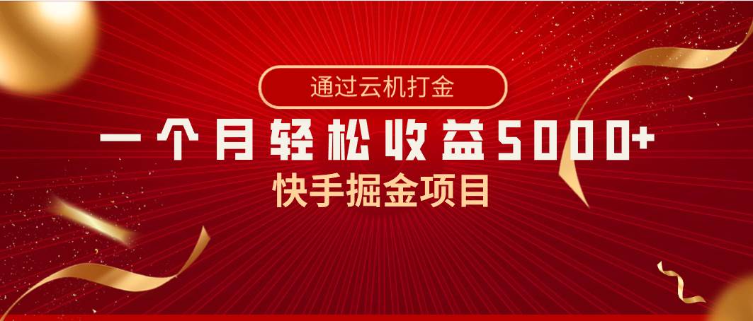 （8722期）快手掘金项目，全网独家技术，一台手机，一个月收益5000+，简单暴利-哔搭谋事网-原创客谋事网